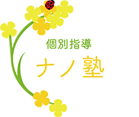 個別指導ナノ塾