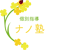 個別指導ナノ塾